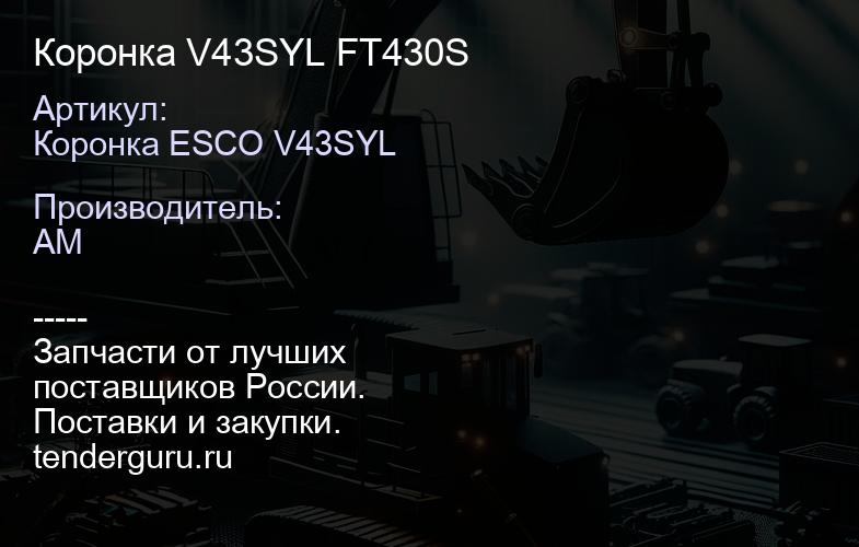 Коронка V43SYL FT430S | купить запчасти